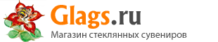 Glags.ru - магазин стеклянных сувениров